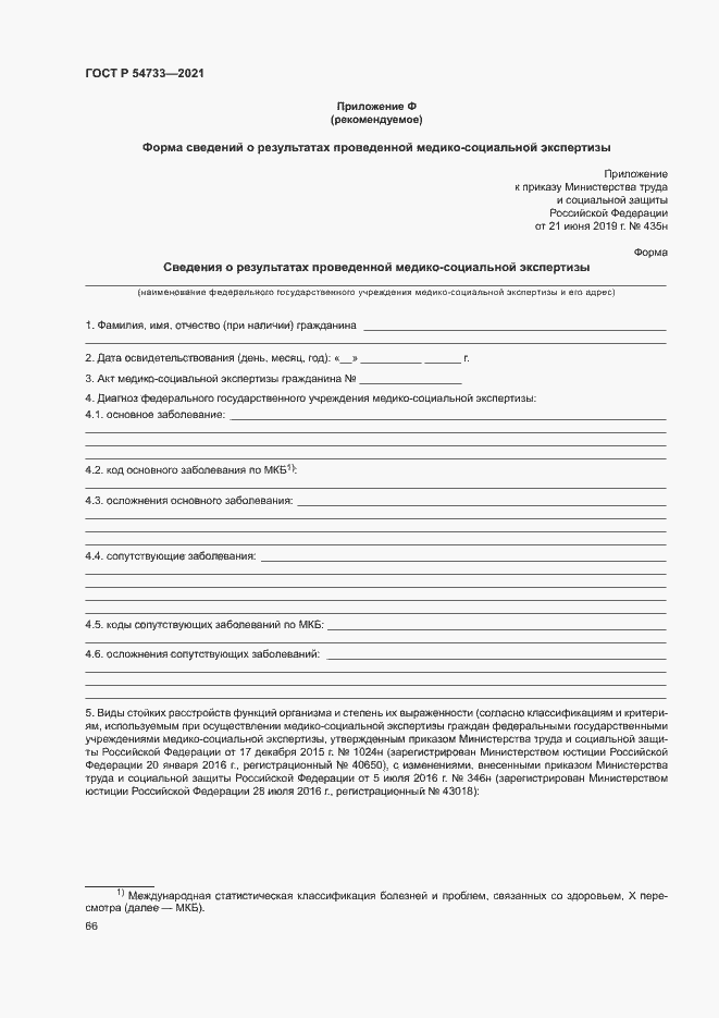 Страница 71 ГОСТ Р 54733-2021