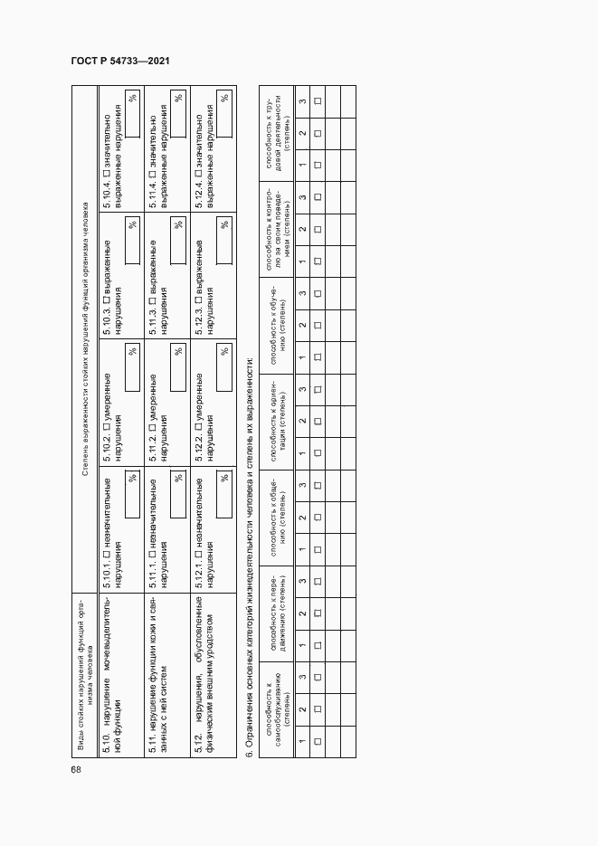 Страница 73 ГОСТ Р 54733-2021