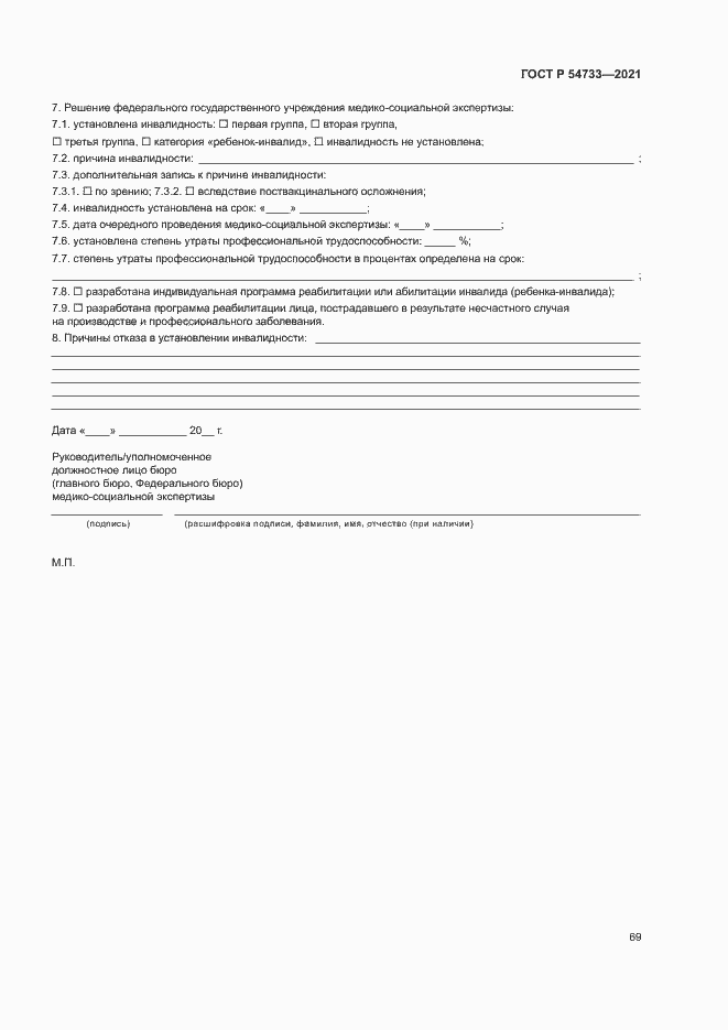 Страница 74 ГОСТ Р 54733-2021