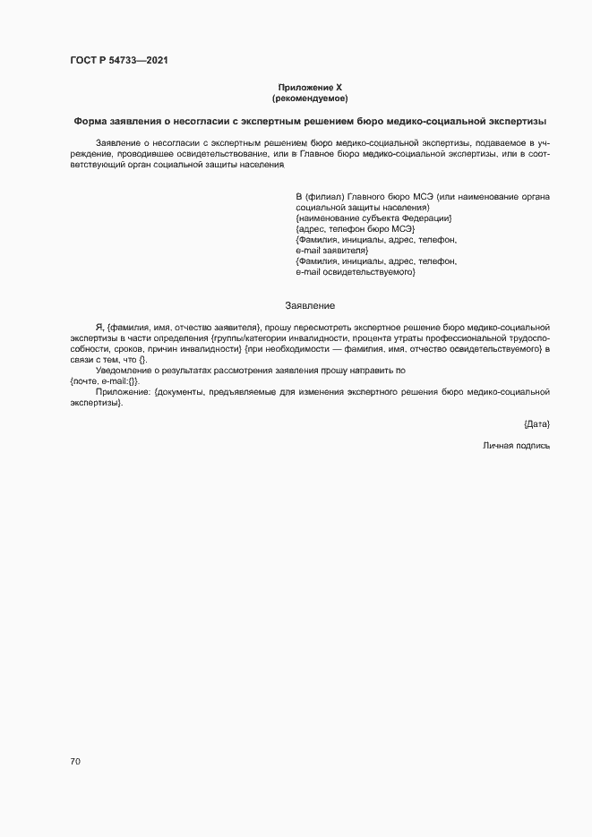 Страница 75 ГОСТ Р 54733-2021