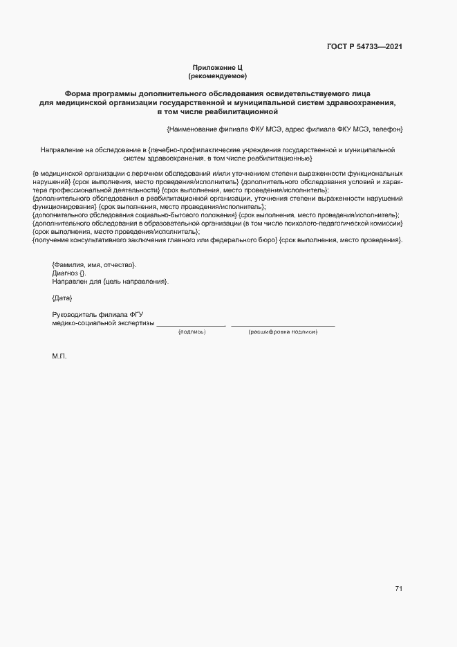 Страница 76 ГОСТ Р 54733-2021