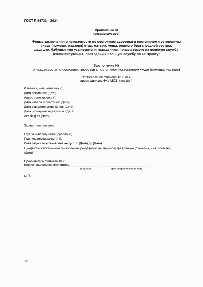 Страница 77 ГОСТ Р 54733-2021