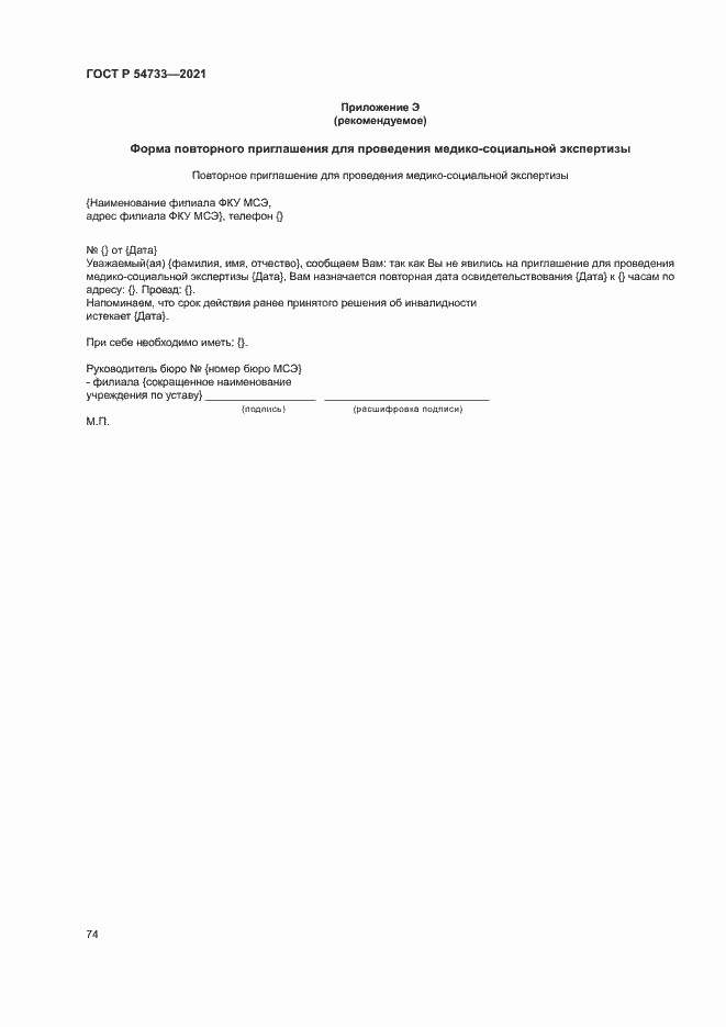 Страница 79 ГОСТ Р 54733-2021