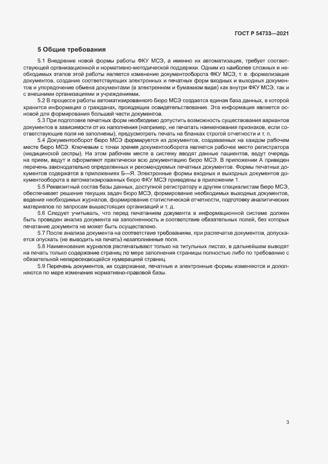 Страница 8 ГОСТ Р 54733-2021