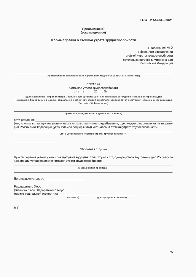 Страница 80 ГОСТ Р 54733-2021