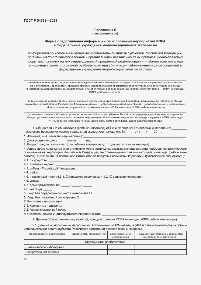 Страница 81 ГОСТ Р 54733-2021