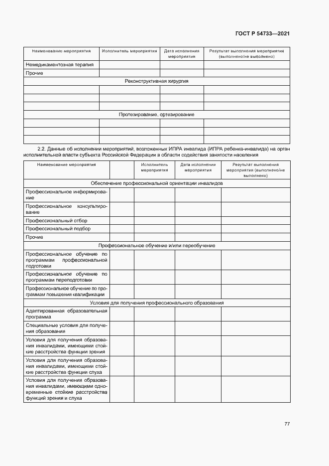 Страница 82 ГОСТ Р 54733-2021