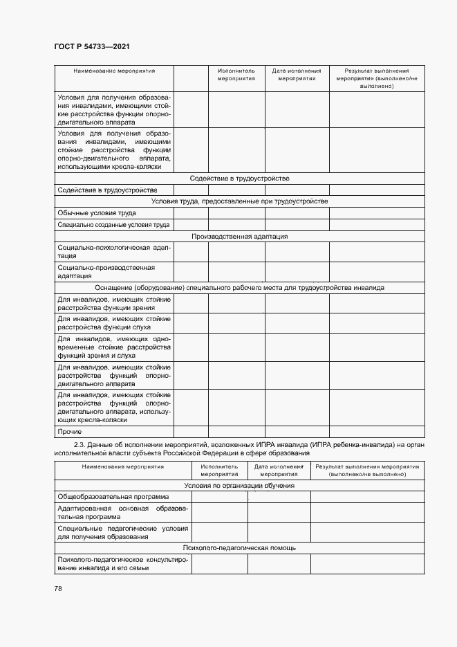 Страница 83 ГОСТ Р 54733-2021