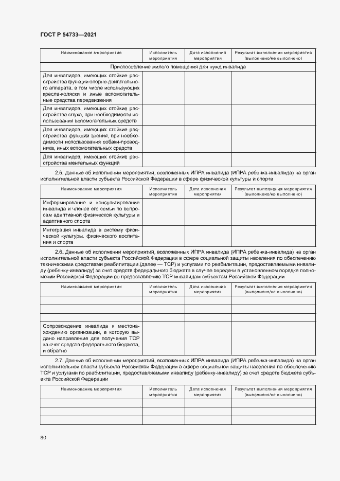 Страница 85 ГОСТ Р 54733-2021
