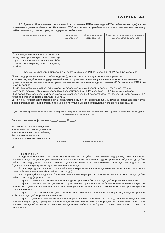 Страница 86 ГОСТ Р 54733-2021