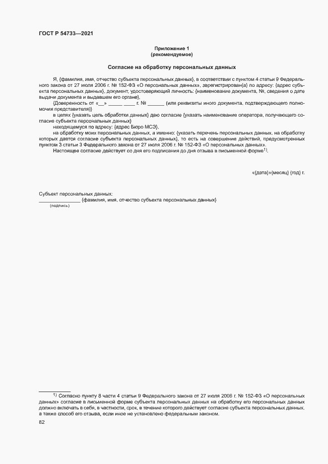 Страница 87 ГОСТ Р 54733-2021