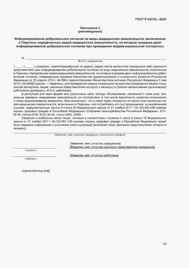 Страница 88 ГОСТ Р 54733-2021