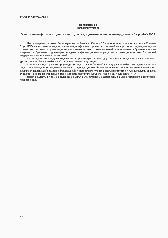 Страница 89 ГОСТ Р 54733-2021