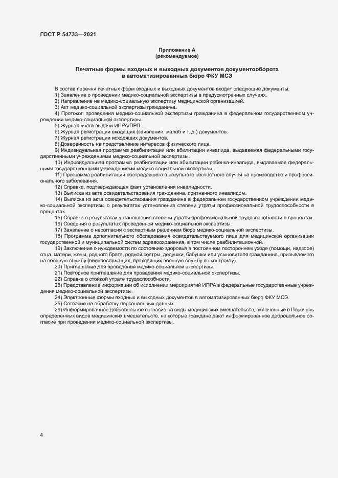 Страница 9 ГОСТ Р 54733-2021