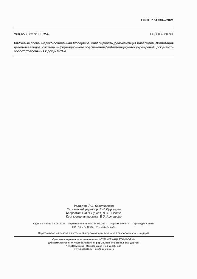 Страница 90 ГОСТ Р 54733-2021