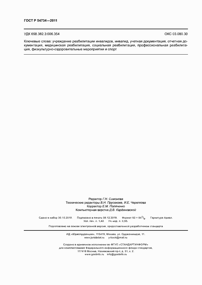 Страница 11 ГОСТ Р 54734-2011