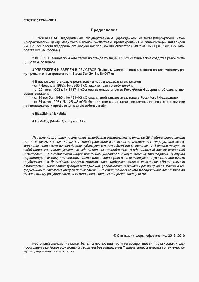 Страница 2 ГОСТ Р 54734-2011