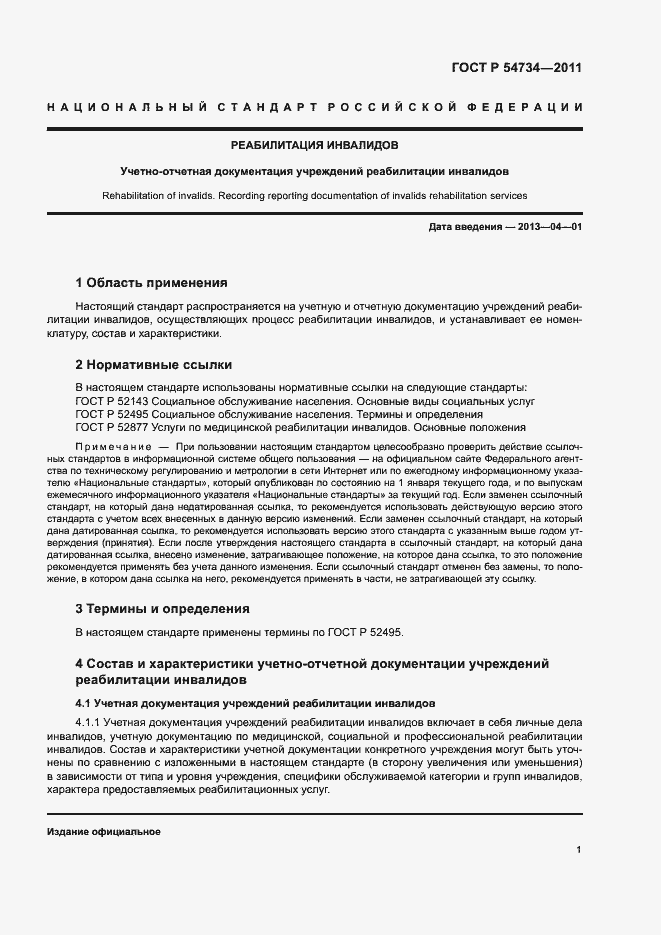 Страница 4 ГОСТ Р 54734-2011
