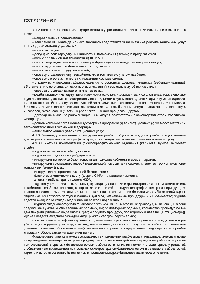 Страница 5 ГОСТ Р 54734-2011