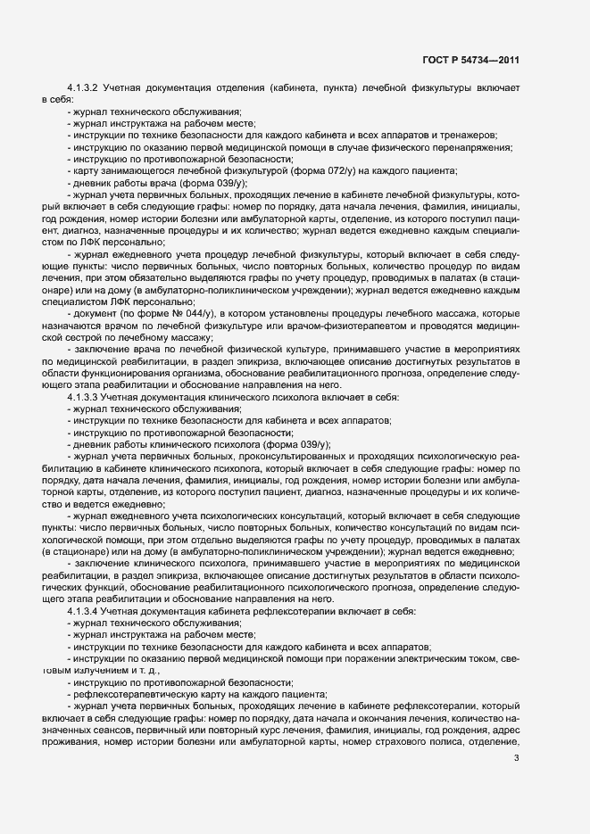 Страница 6 ГОСТ Р 54734-2011