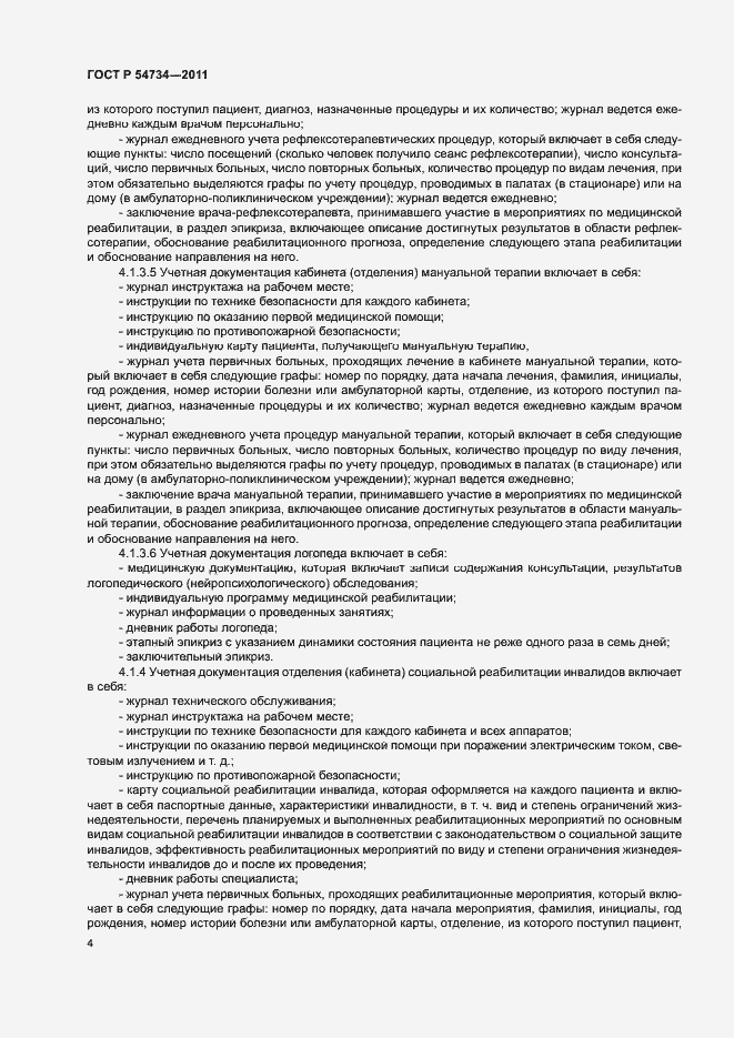 Страница 7 ГОСТ Р 54734-2011