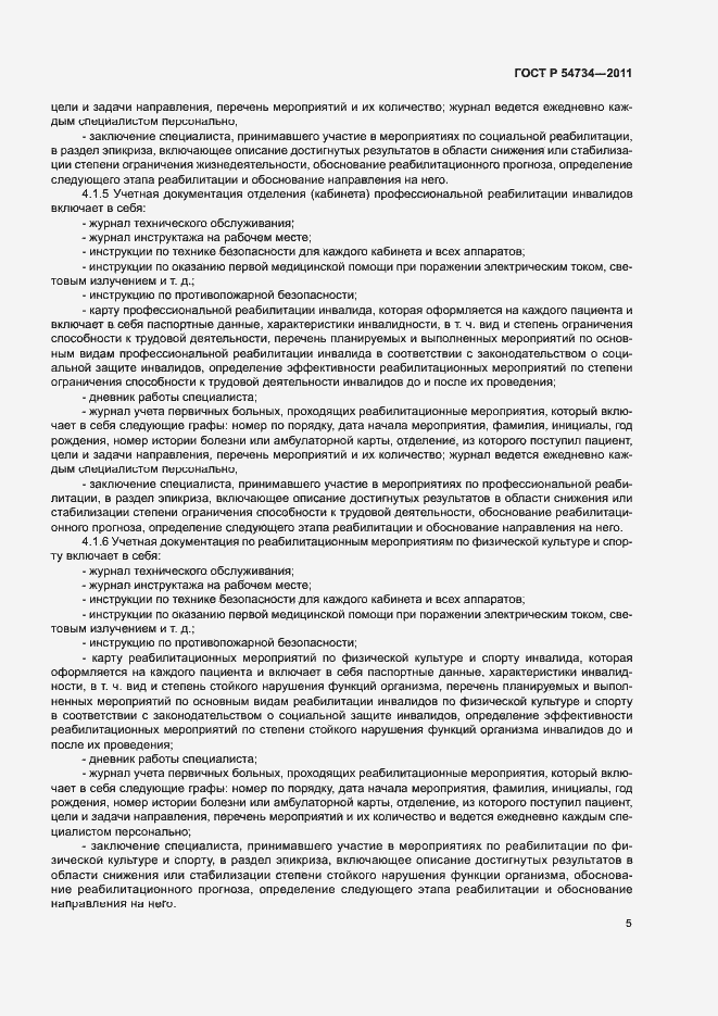 Страница 8 ГОСТ Р 54734-2011