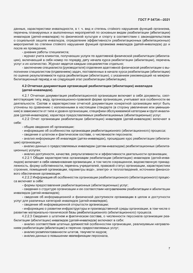 Страница 10 ГОСТ Р 54734-2021