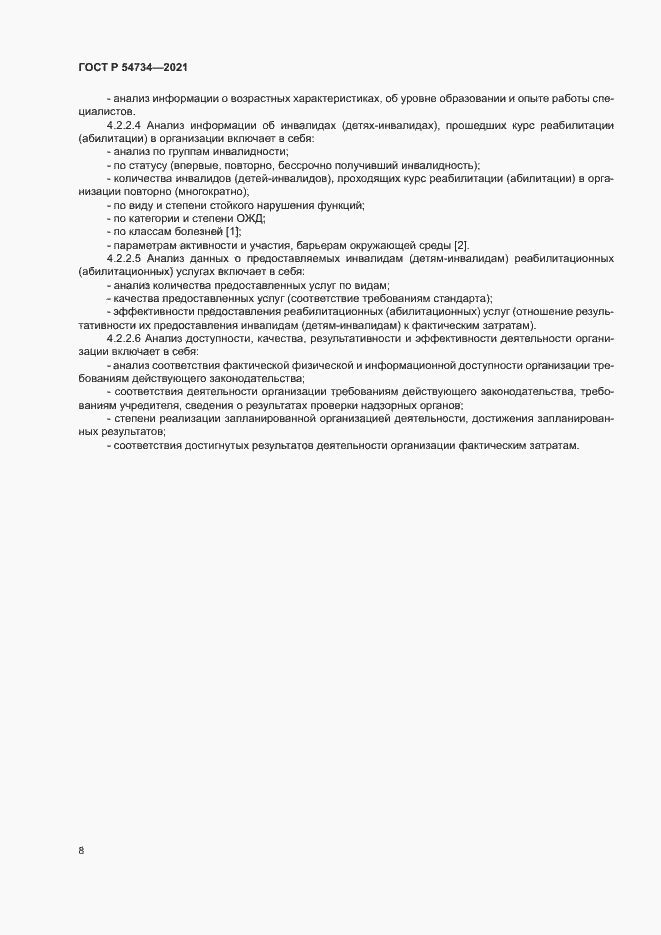 Страница 11 ГОСТ Р 54734-2021