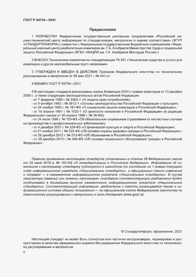Страница 2 ГОСТ Р 54734-2021