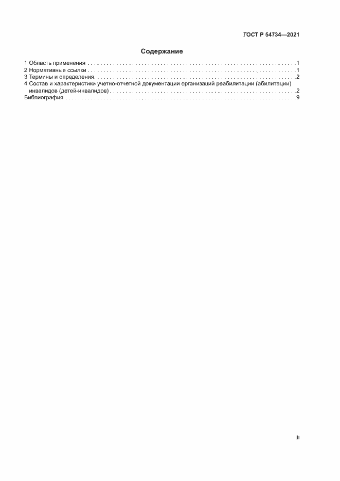 Страница 3 ГОСТ Р 54734-2021
