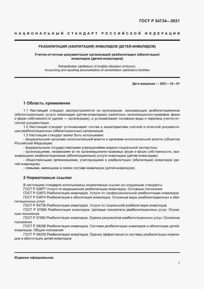 Страница 4 ГОСТ Р 54734-2021