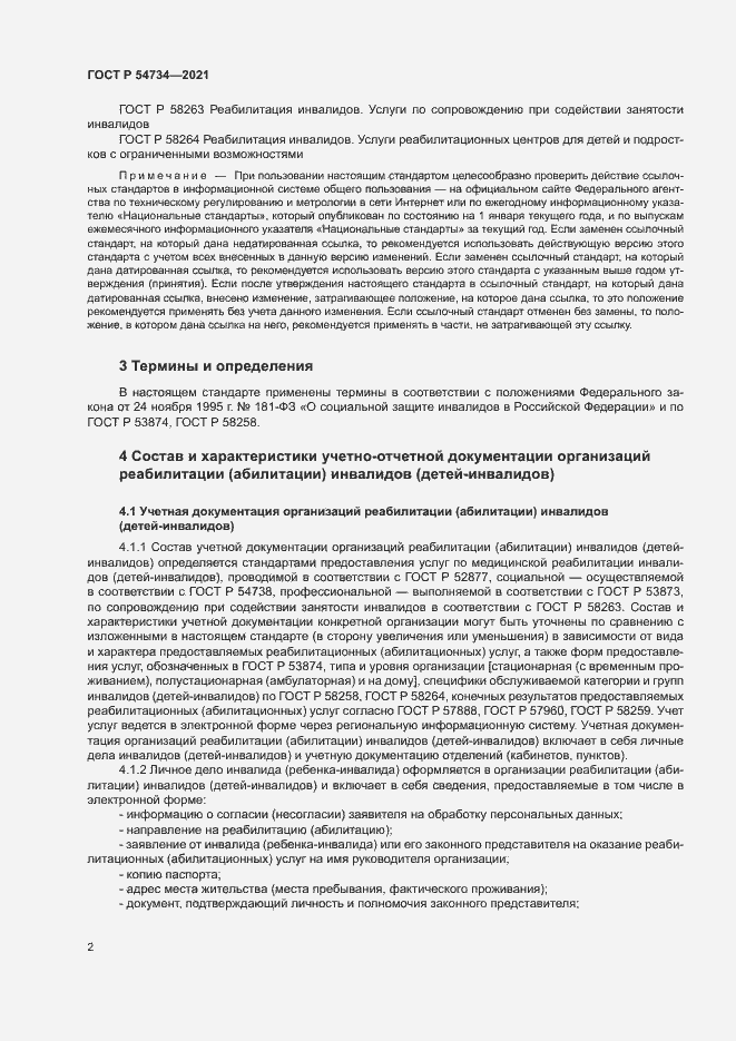 Страница 5 ГОСТ Р 54734-2021