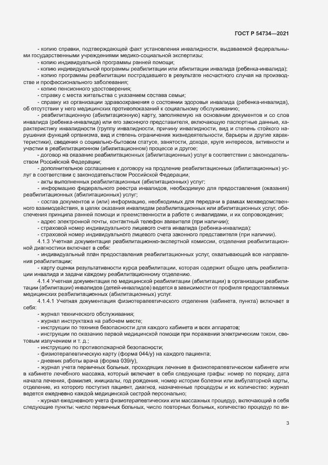 Страница 6 ГОСТ Р 54734-2021
