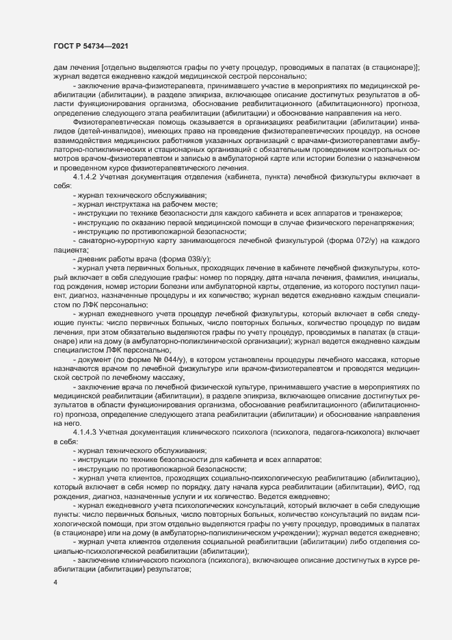 Страница 7 ГОСТ Р 54734-2021