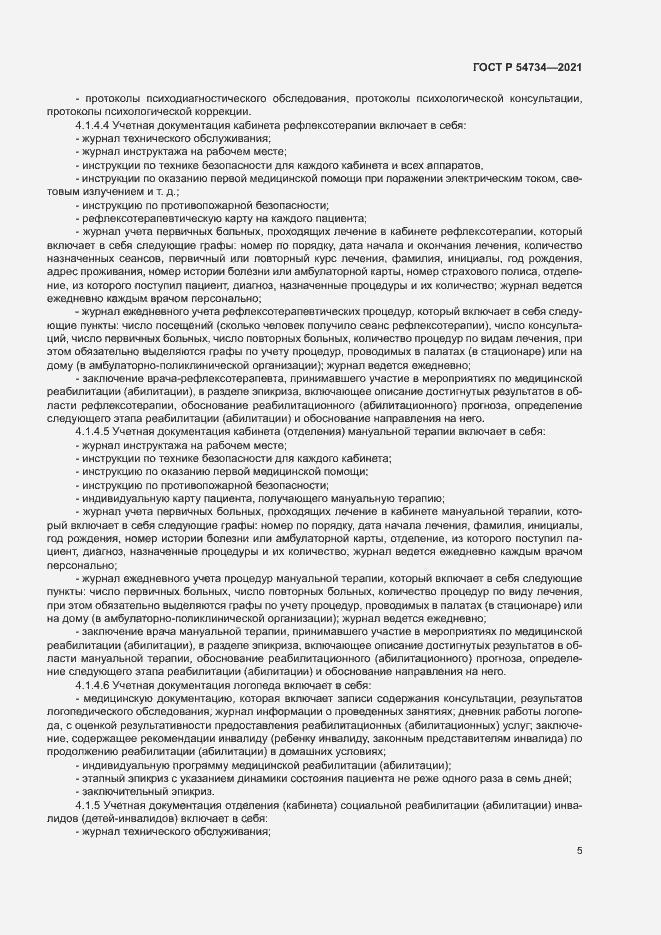 Страница 8 ГОСТ Р 54734-2021