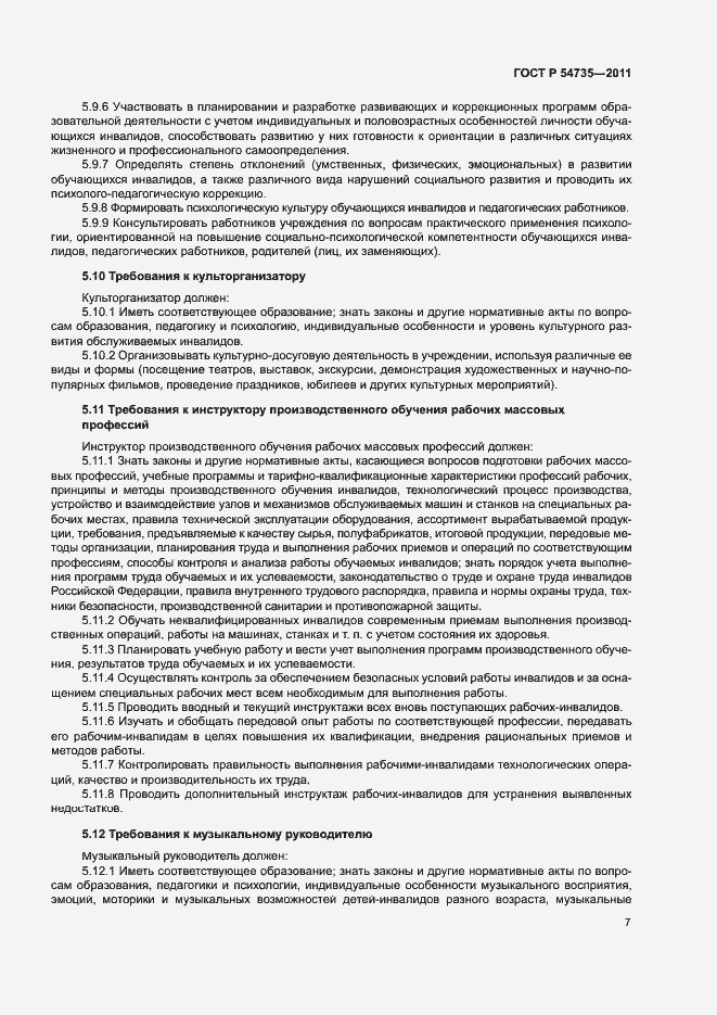 Страница 10 ГОСТ Р 54735-2011