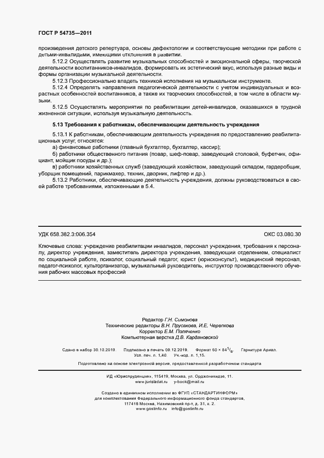 Страница 11 ГОСТ Р 54735-2011