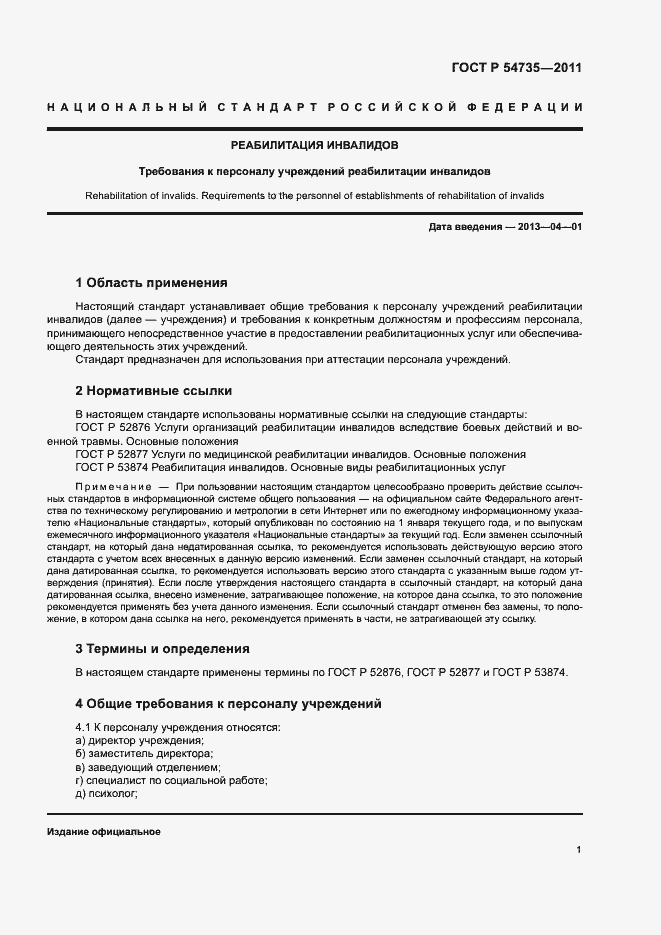 Страница 4 ГОСТ Р 54735-2011