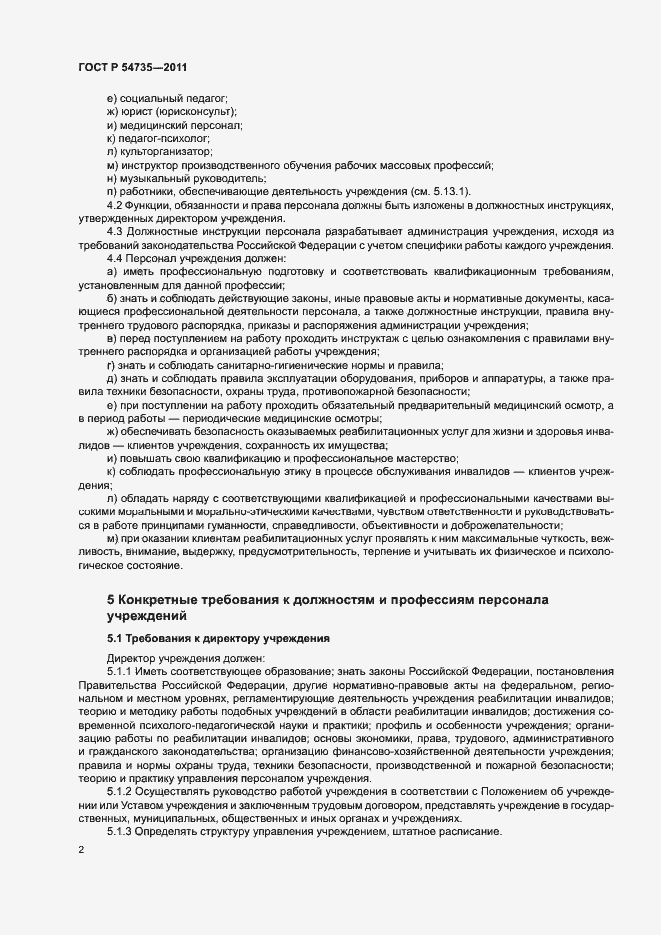 Страница 5 ГОСТ Р 54735-2011