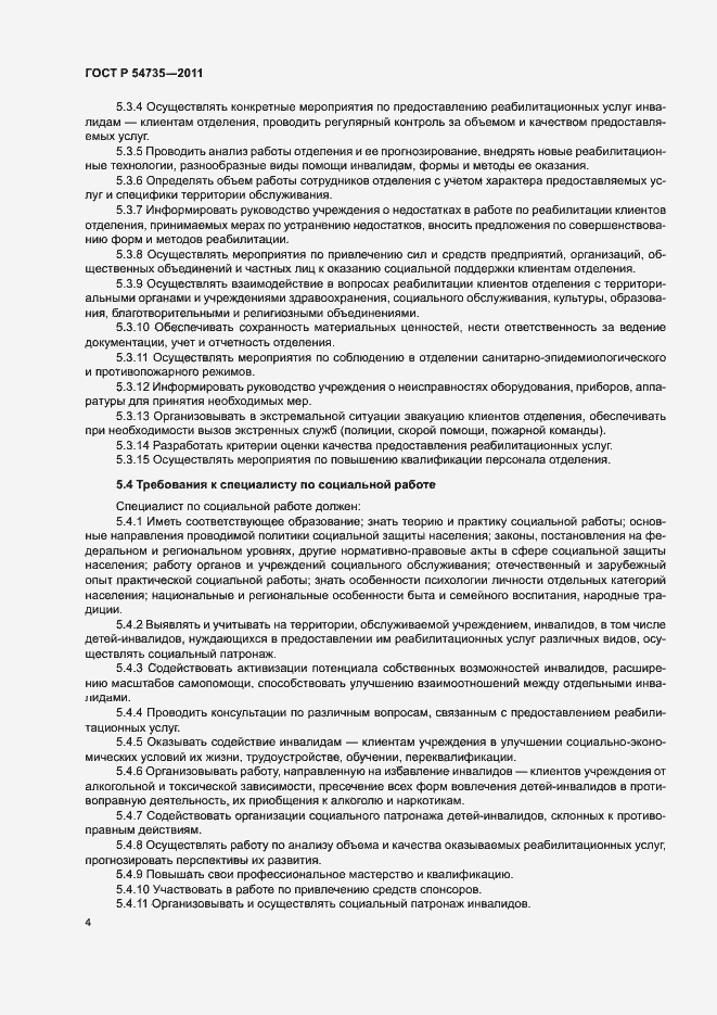 Страница 7 ГОСТ Р 54735-2011