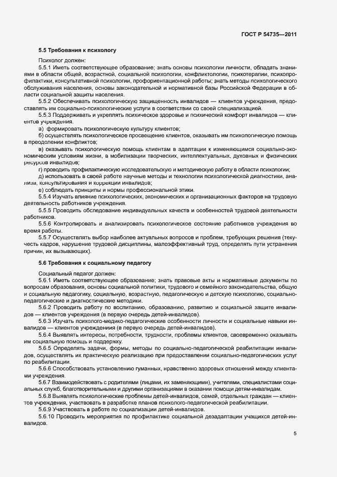 Страница 8 ГОСТ Р 54735-2011