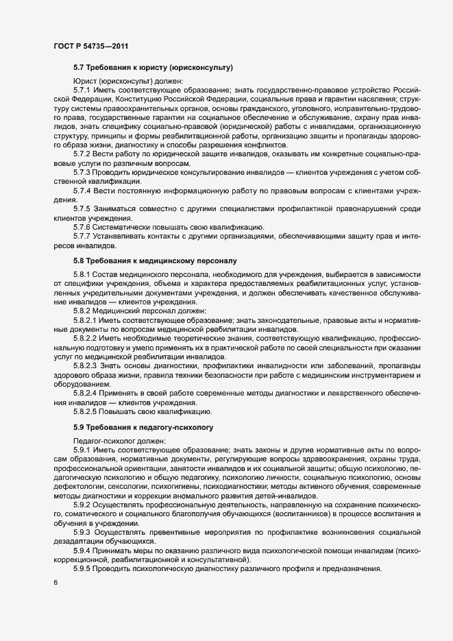 Страница 9 ГОСТ Р 54735-2011