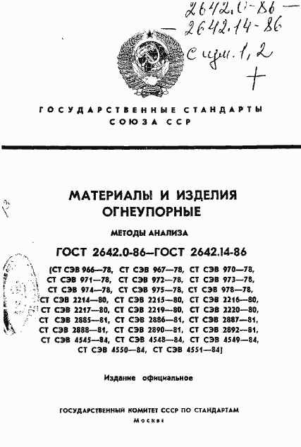 Страница 1 ГОСТ 2642.0-86