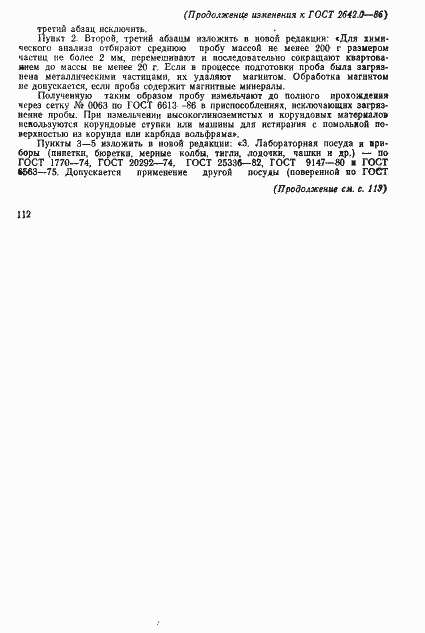 Страница 11 ГОСТ 2642.0-86