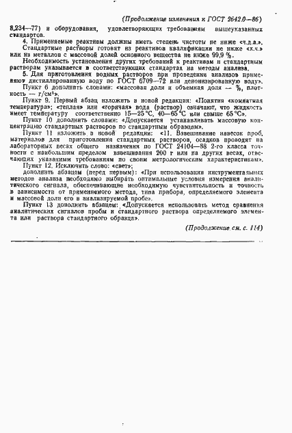 Страница 12 ГОСТ 2642.0-86