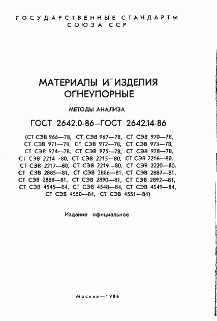 Страница 2 ГОСТ 2642.0-86