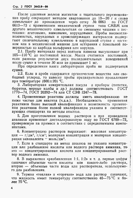 Страница 5 ГОСТ 2642.0-86