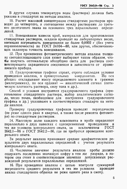 Страница 6 ГОСТ 2642.0-86