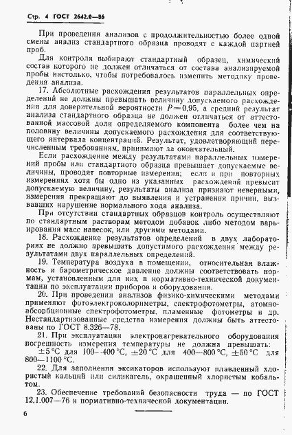 Страница 7 ГОСТ 2642.0-86