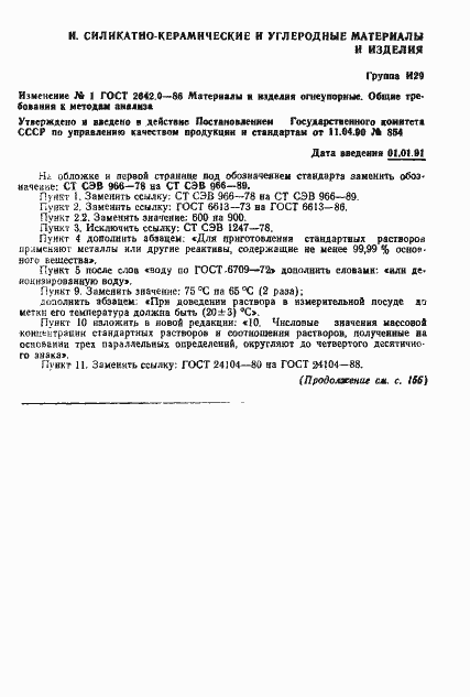 Страница 8 ГОСТ 2642.0-86